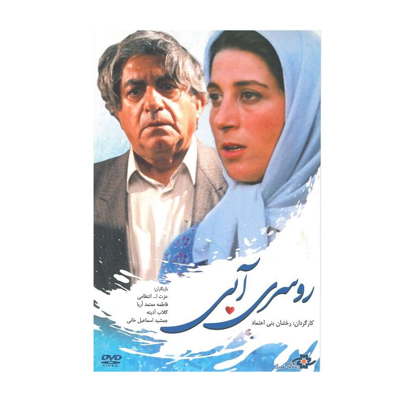 فیلم سینمایی روسری آبی اثر رخشان بنی اعتماد نشر موسسه رسانه های تصویری فیلم سینمایی روسری آبی اثر رخشان بنی اعتماد نشر موسسه رسانه های تصویری
