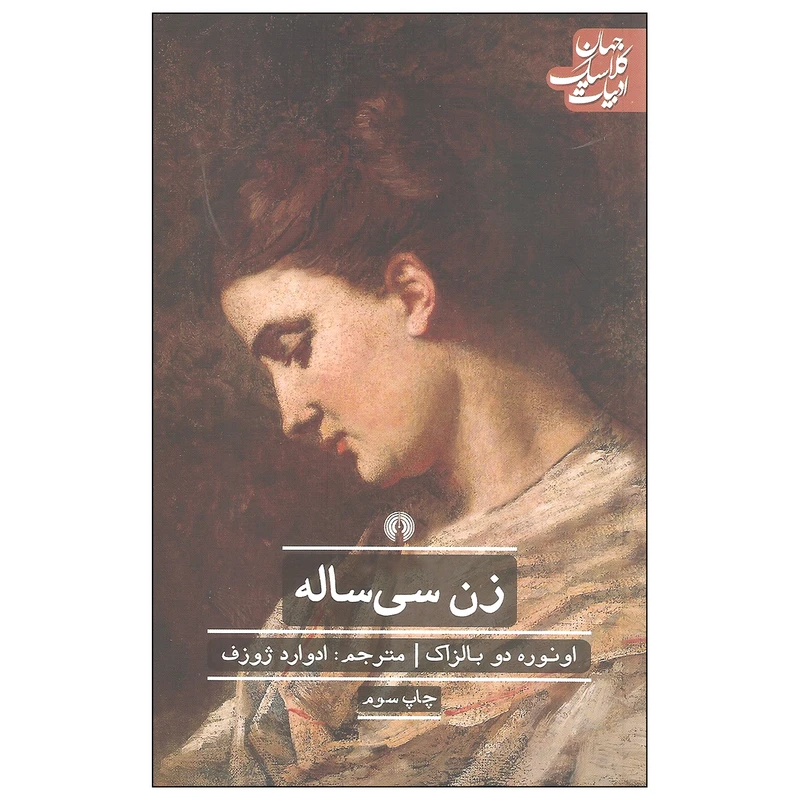کتاب زن سی ساله اثر اونوره دو بالزاک نشر علمی و فرهنگی