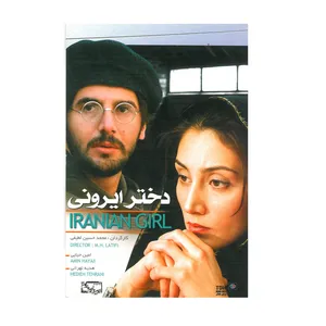 فیلم سینمایی دختر ایرونی اثر محمدحسین لطیفی نشر تصویر دنیای هنر