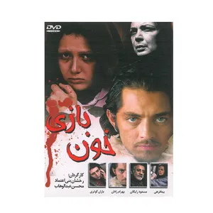 فیلم سینمایی خون بازی اثر رخشان بنی اعتماد و محسن عبدالوهاب
