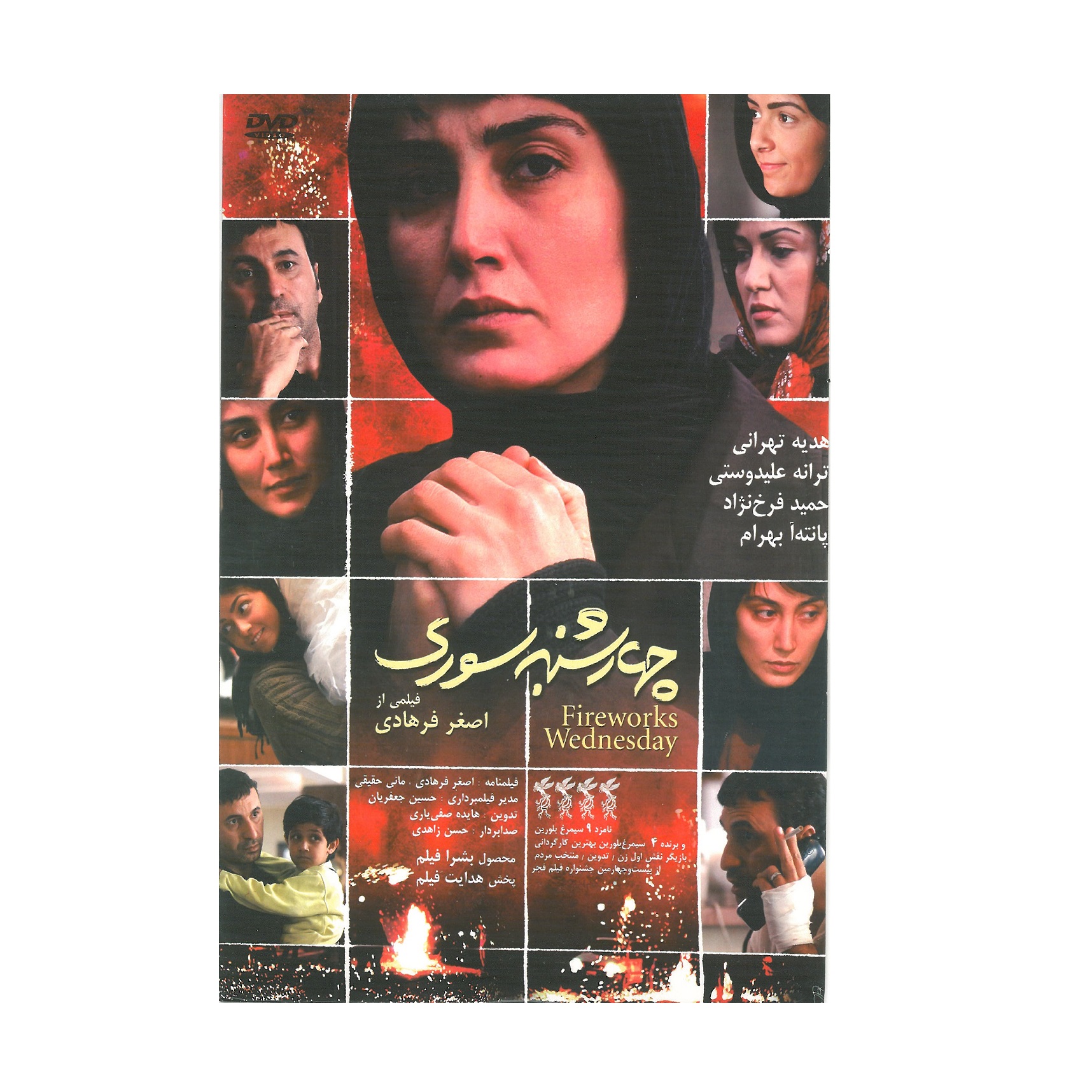 فیلم سینمایی چهارشنبه سوری اثر اصغر فرهادی 