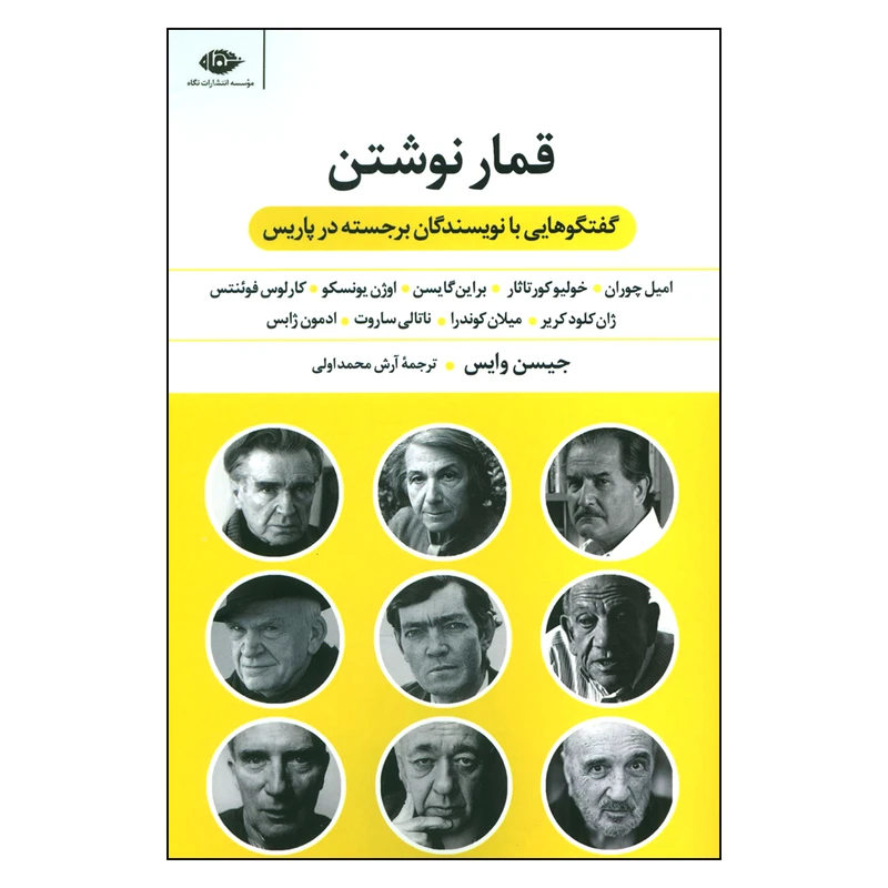 کتاب قمار نوشتن اثر جیسن وایس نشر نگاه