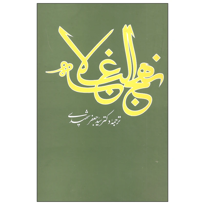 کتاب نهج البلاغه اثر شریف رضی نشر علمی و فرهنگی