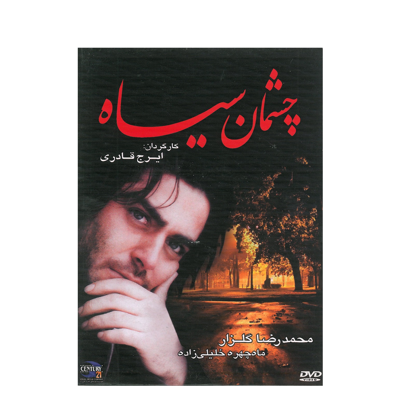 فیلم سینمایی چشمان سیاه اثر ایرج قادری