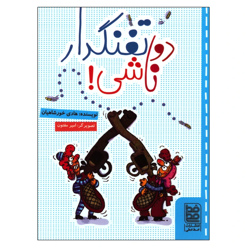 کتاب دو تفنگدار ناشی! اثر هادی خورشاهیان انتشارات خط خطی