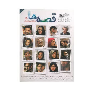 فیلم سینمایی قصه های اثر رخشان بنی اعتماد