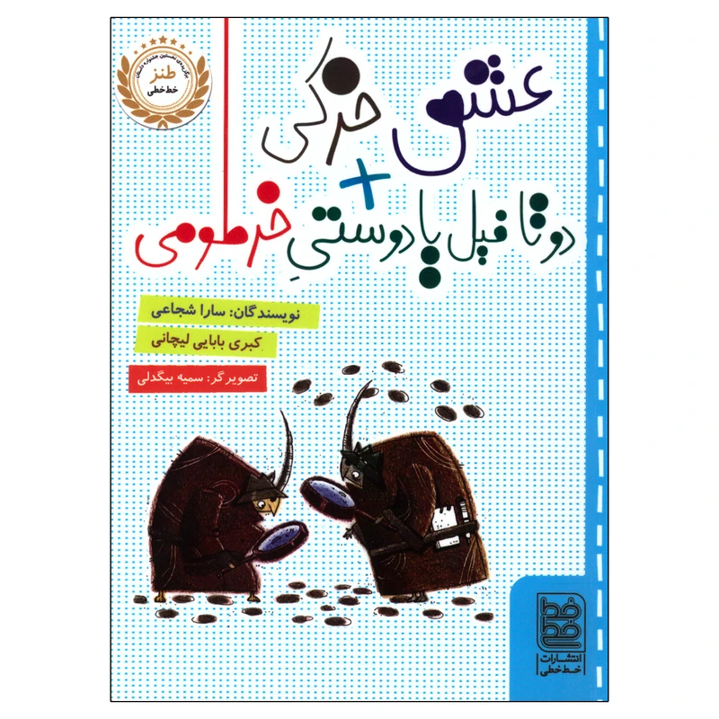 کتاب دو تا فیل یا دوستی خرطومی+عشق خرکی اثر سارا شجاعی و کبری بابایی لیچانی انتشارات خط خطی