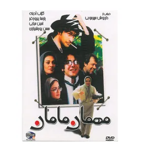 فیلم سینمایی مهمان مامان اثر داریوش مهرجویی