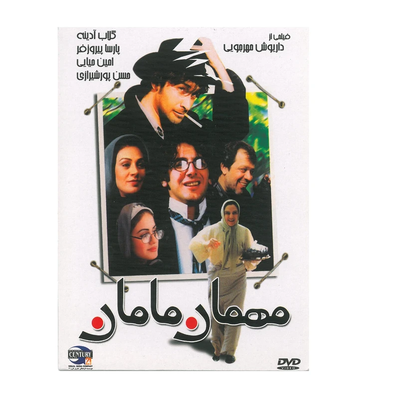 فیلم سینمایی مهمان مامان اثر داریوش مهرجویی