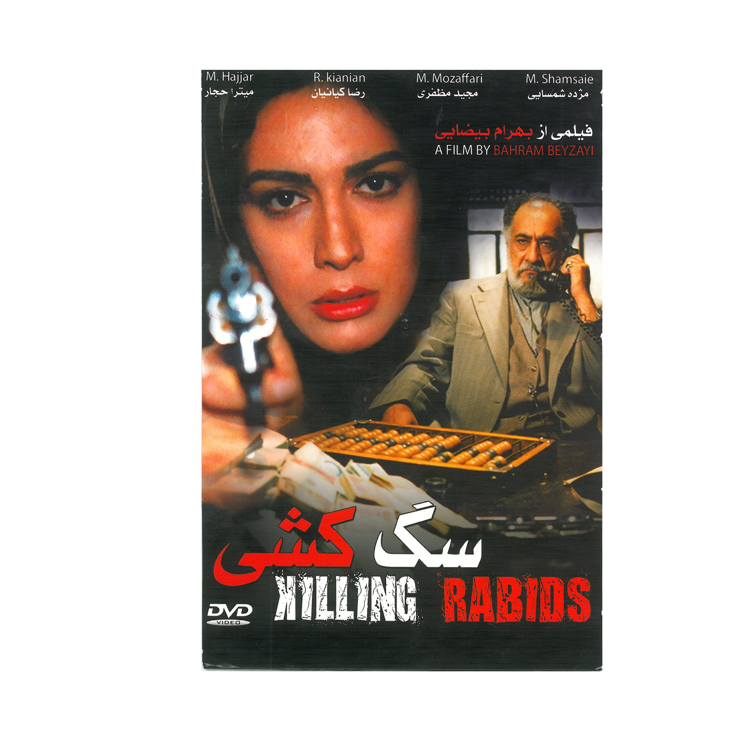 فیلم سینمایی سگ کشی اثر بهرام بیضایی
