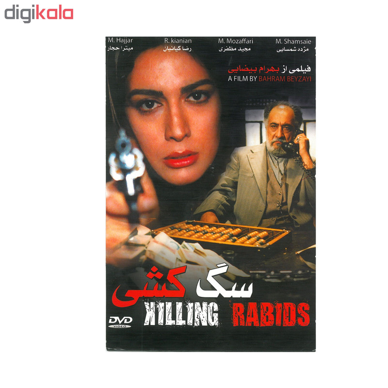 فیلم سینمایی سگ کشی اثر بهرام بیضایی