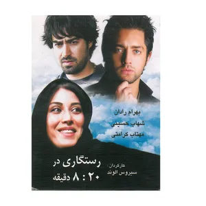 فیلم سینمایی رستگاری در 8:20 دقیقه اثر سیروس الوند