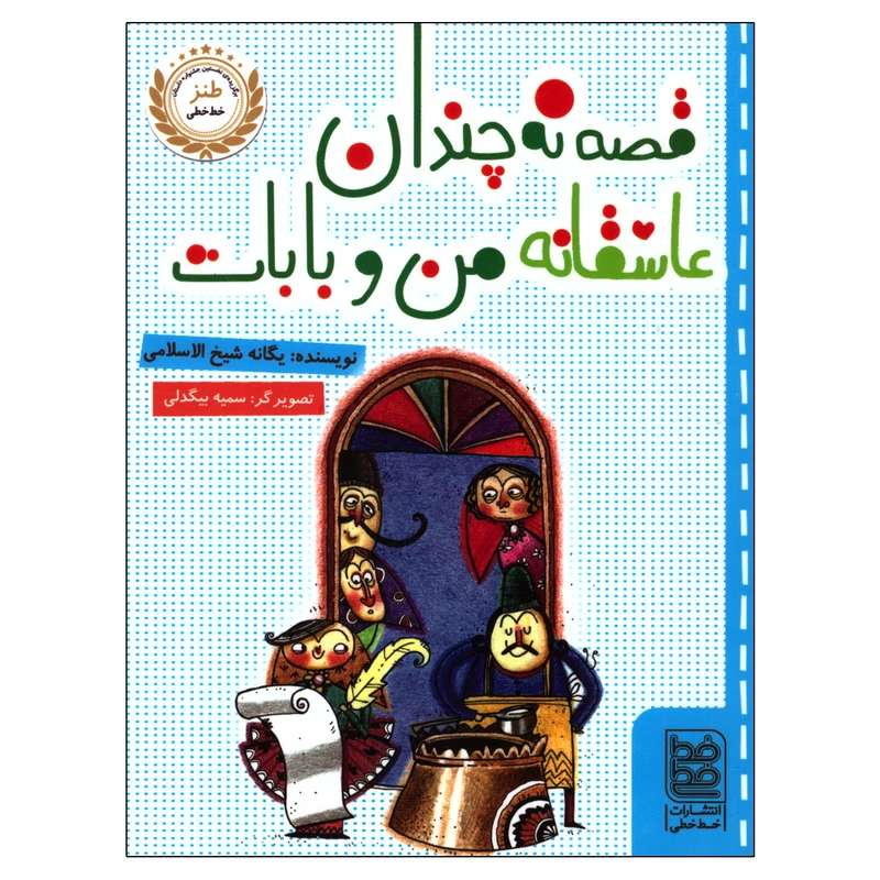 کتاب قصه نه چندان عاشقانه من و بابات اثر یگانه شیخ الاسلامی انتشارات خط خطی