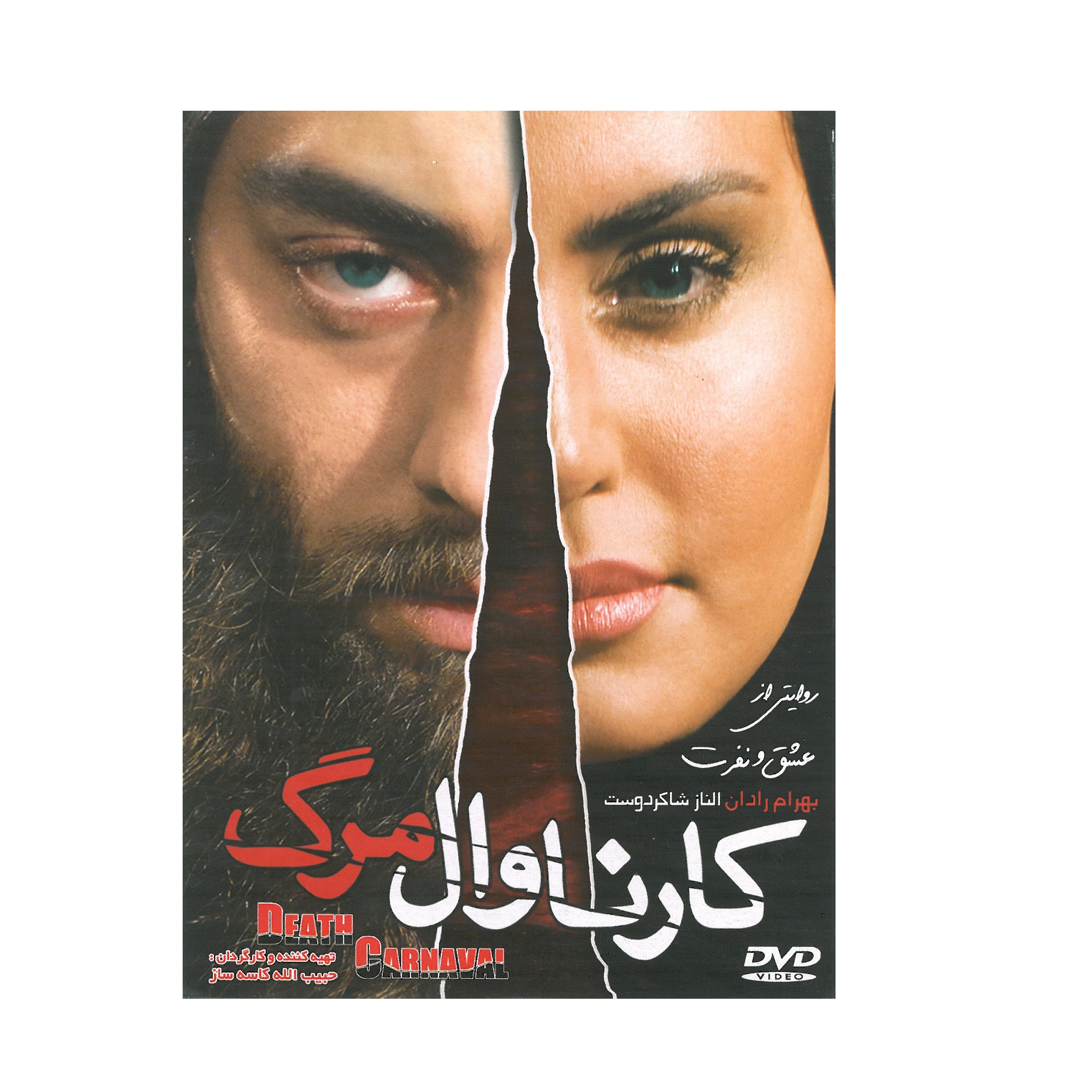 فیلم سینمایی کارناوال مرگ اثر حبیب الله کاسه ساز