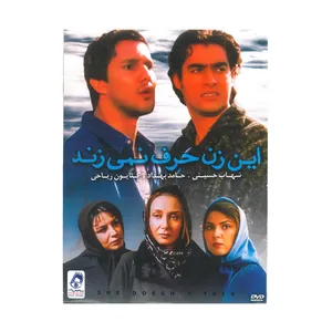 فیلم سینمایی این زن حرف نمی زند اثر احمد امینی