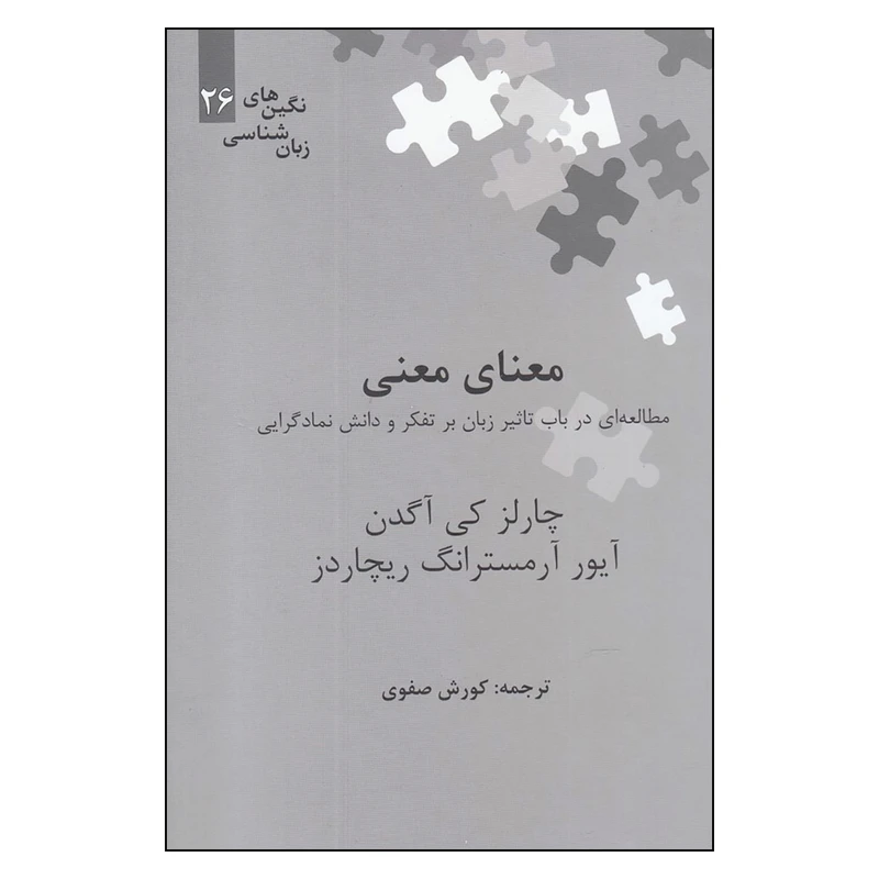 کتاب معنای معنی مطالعه ای در باب تاثیر زبان بر تفکر و دانش نمادگرایی اثر چارلز کی آگدن و آیور آرمسترانگ ریچاردز نشر علمی