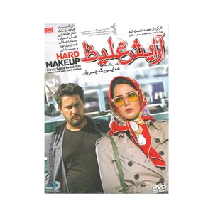 فیلم سینمایی آرایش غلیظ اثر حمید نعمت الله نشر تصویر گستر پاسارگاد