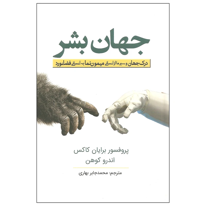 کتاب جهان بشر اثر پروفسور برایان کاکس و اندرو کوهن انتشارات سبزان