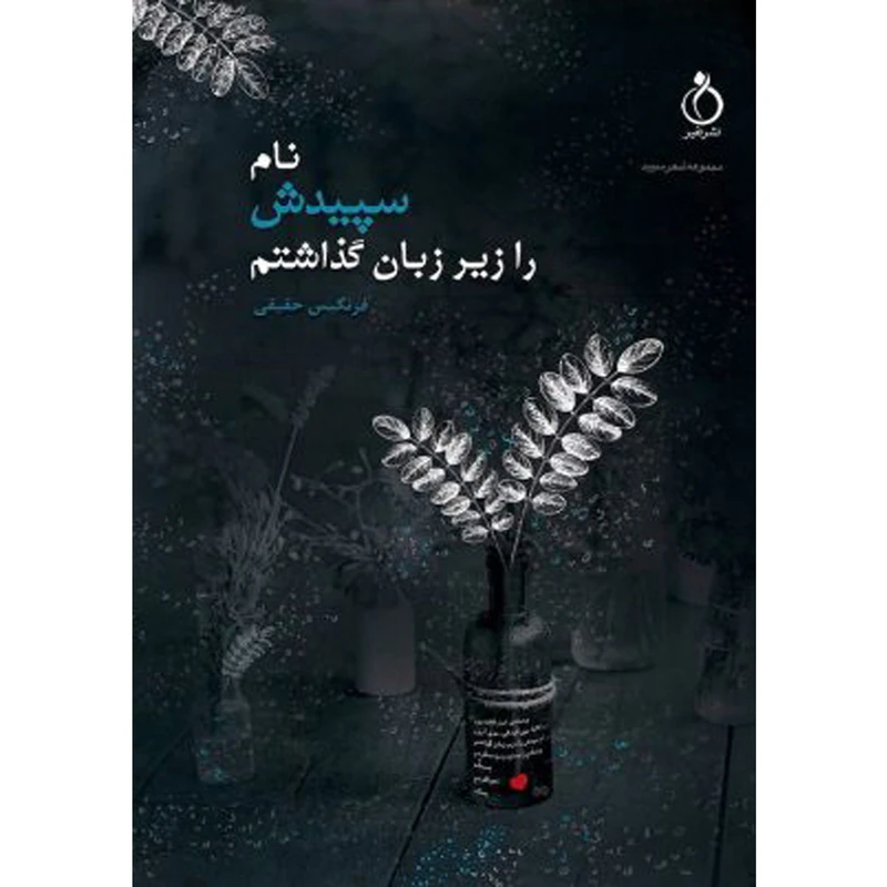 کتاب نام سپیدش را زیر زبان گذاشتم اثر فرنگیس حقیقی انتشارات نفیر