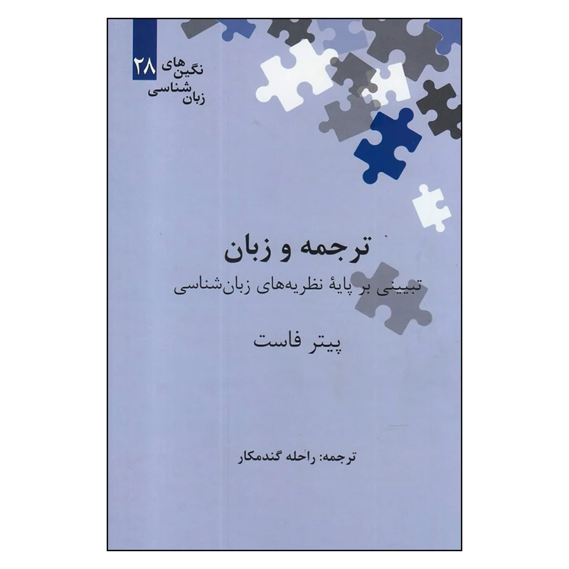 کتاب ترجمه و زبان تبیینی بر پایه نظریه های زبان شناسی اثر پیتر فاست نشر علمی
