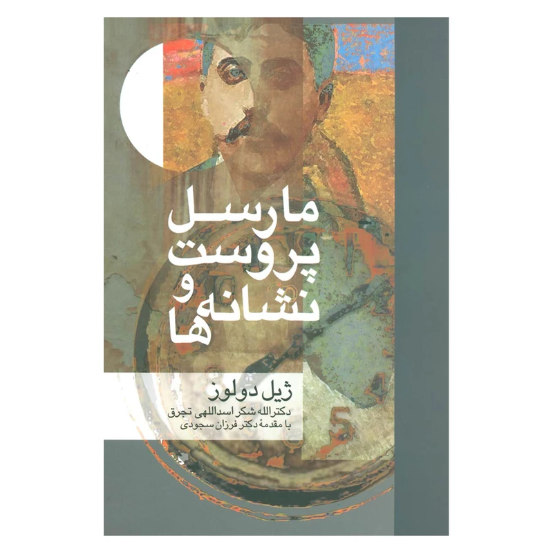 کتاب مارسل پروست و نشانه ها اثر ژیل دولوز نشر علم