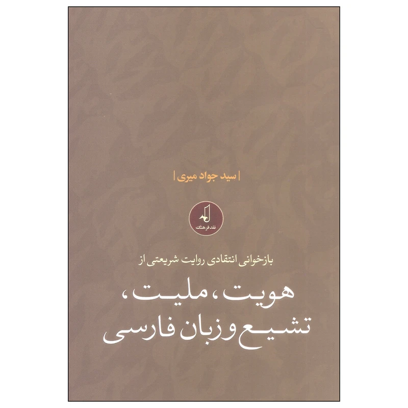 کتاب بازخوانی انتقادی روایت شریعتی از هویت ملیت تشیع و زبان فارسی اثر سید جواد میری انتشارات نقد فرهنگ