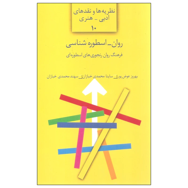 کتاب روان اسطوره شناسی اثر جمعی از نویسندگان انتشارات سخن