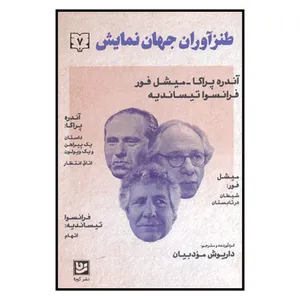 کتاب طنزآوران جهان نمایش 7 اثر جمعی از نویسندگان نشر گویا 