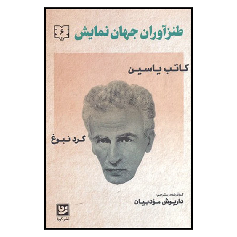 کتاب طنزآوران جهان نمایش 6 اثر کاتب یاسین نشر گویا 
