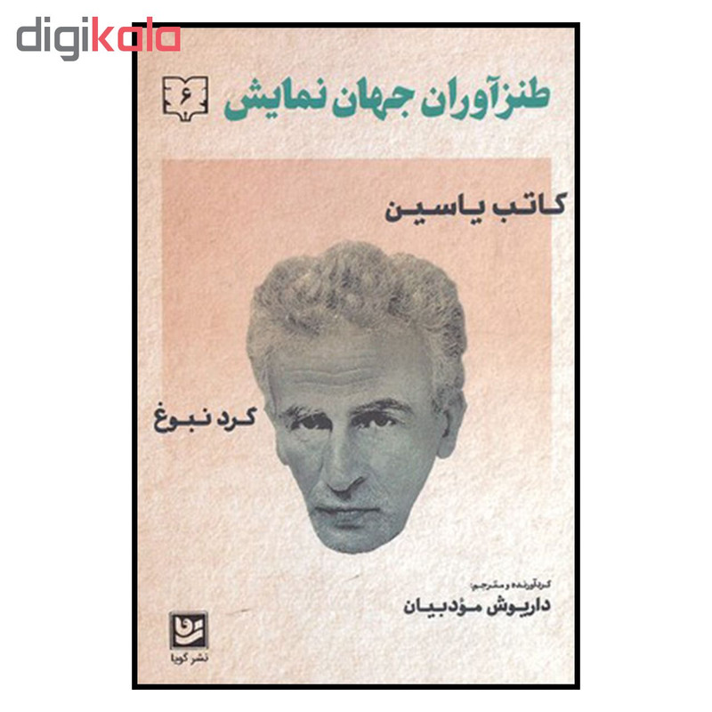 کتاب طنزآوران جهان نمایش 6 اثر کاتب یاسین نشر گویا