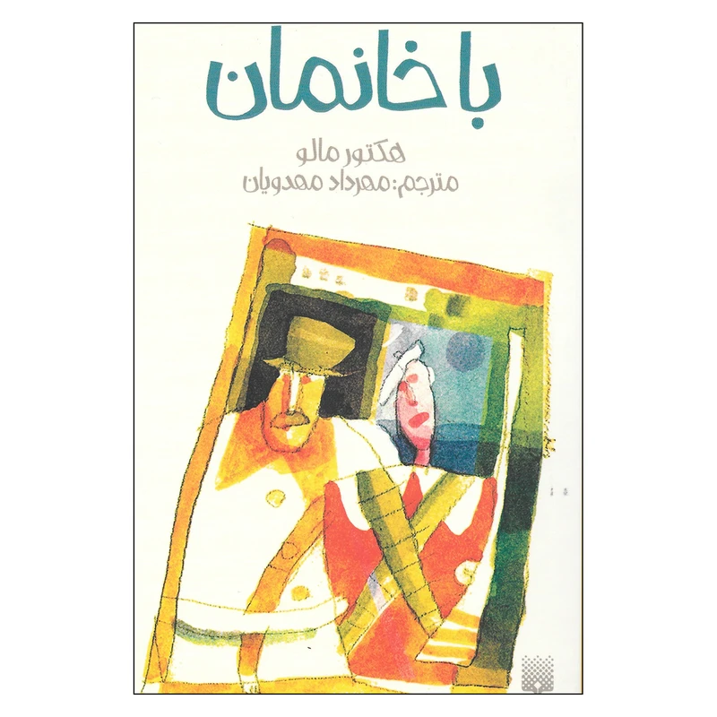کتاب باخانمان اثر هکتور مالو نشر پیدایش