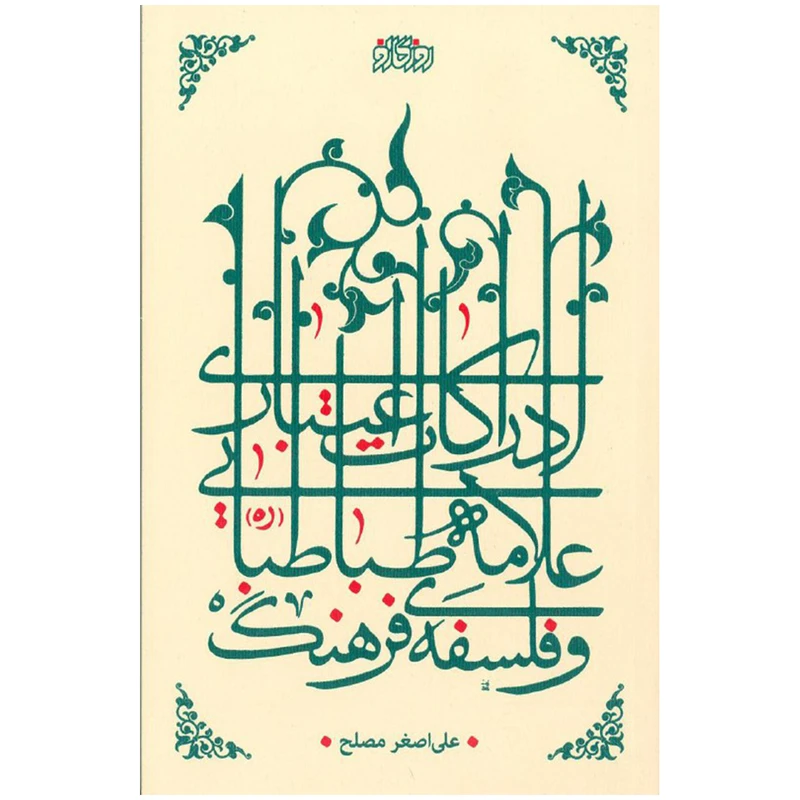 کتاب ادراکات اعتباری علامه طباطبایی و فلسف فرهنگ اثر علی اصغر مصلح نشر پگاه روزگار نو
