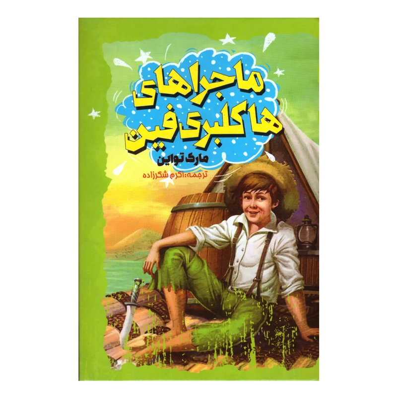 کتاب ماجراهای هاکلبری فین اثر مارک تواین انتشارات نگاه آشنا