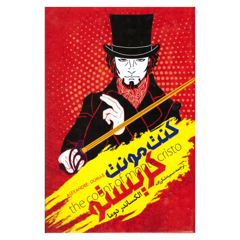 کتاب کنت مونت کریستو اثر الکساندر دوما انتشارات نگاه آشنا