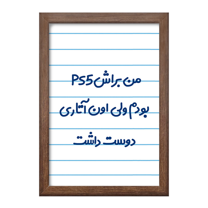 تابلو خندالو طرح من براش PS5 بودم ولی اون آتاری دوست داشت کد 8174