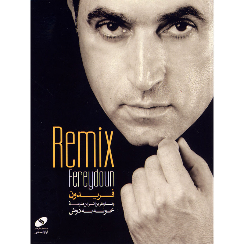 آلبوم ریمیکس اثر فریدون آسرایی آلبوم ریمیکس اثر فریدون آسرایی