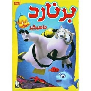 انیمشن برنارد ماهیگیر اثر شونال وتو