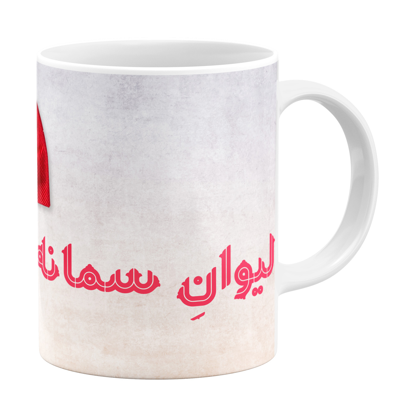 ماگ طرح لیوان سمانه خانم کد 11054094266 ماگ طرح لیوان سمانه خانم کد 11054094266