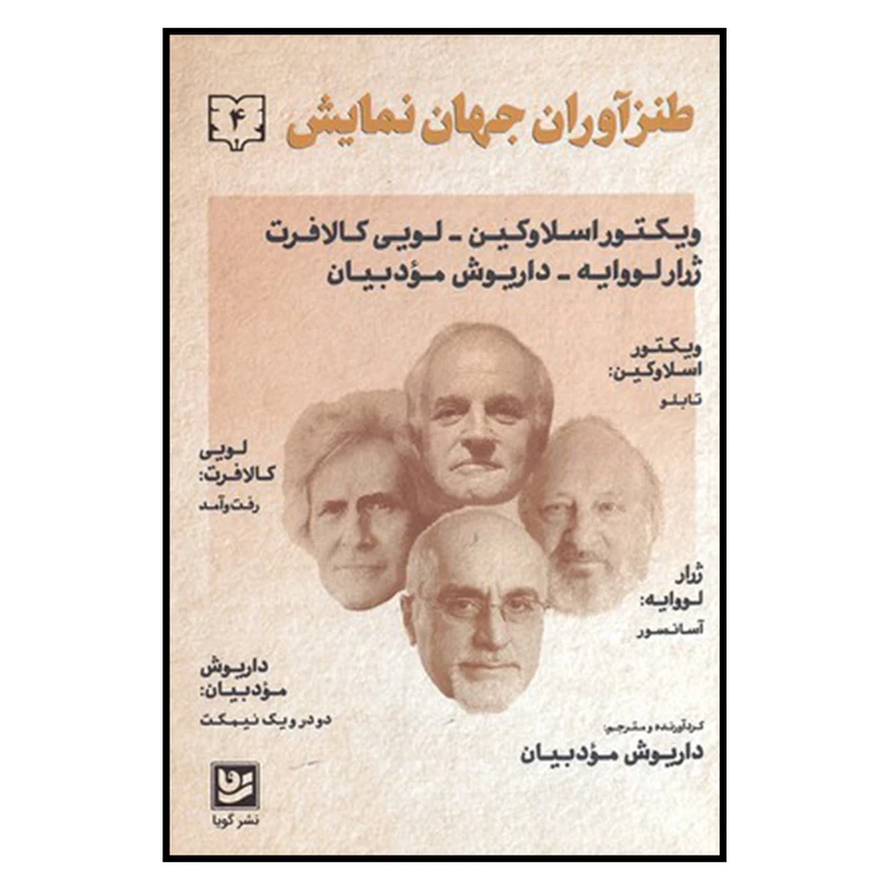 کتاب طنز آوران جهان نمایش 4 اثر جمعی از نویسندگان نشر گویا 
