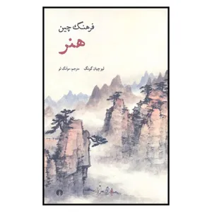 کتاب فرهنگ چین هنر اثر لیوچیان گونگ نشر علمی فرهنگی 