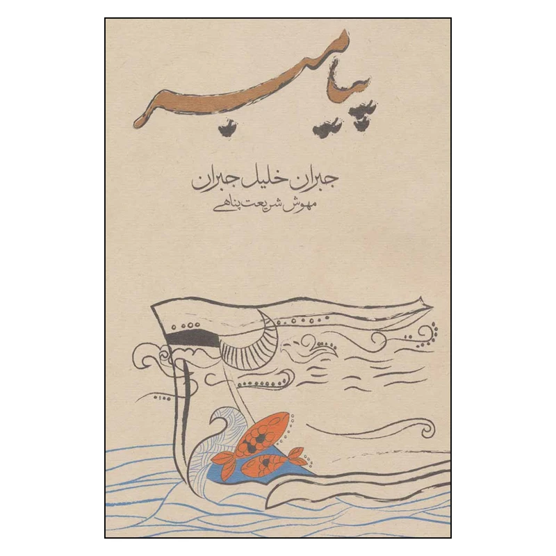 کتاب پیامبر اثر جبران خلیل جبران انتشارات فراروان