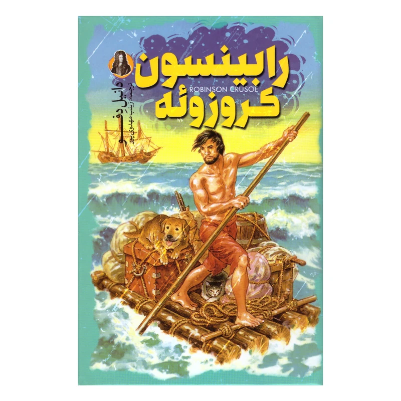 کتاب رابینسون کروزوئه اثر دانیل دِفو انتشارات نگاه آشنا