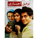 فیلم سینمایی توفیق اجباری اثر محمدحسین لطیفی