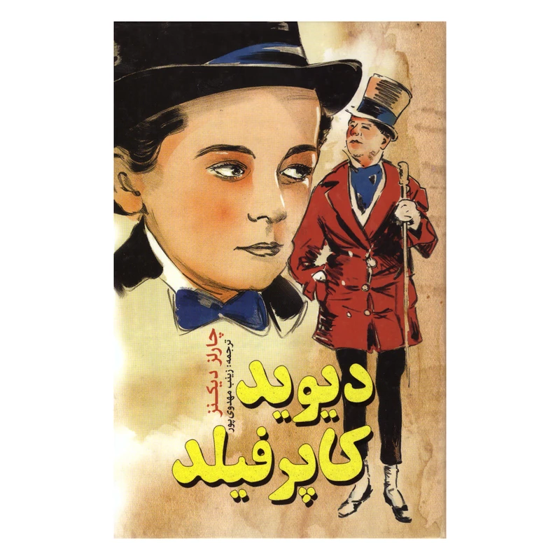 کتاب دیوید کاپرفیلد اثر چارلز دیکنز انتشارات نگاه آشنا