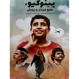 فیلم سینمایی پینوکیو و عامو سردار و ریسلی اثر سید رضا صافی نشر هنر اول
