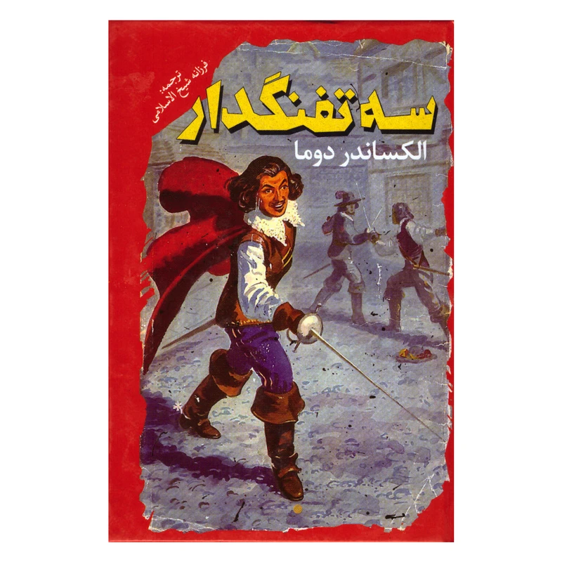 کتاب سه تفنگدار اثر الکساندر دوما انتشارات نگاه آشنا