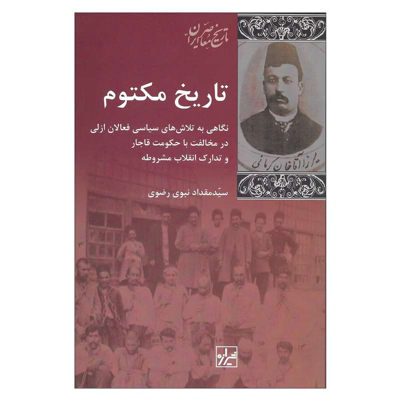 کتاب تاریخ مکتوم اثر سید مقداد نبوی رضوی نشر شیرازه کتاب تاریخ مکتوم اثر سید مقداد نبوی رضوی نشر شیرازه