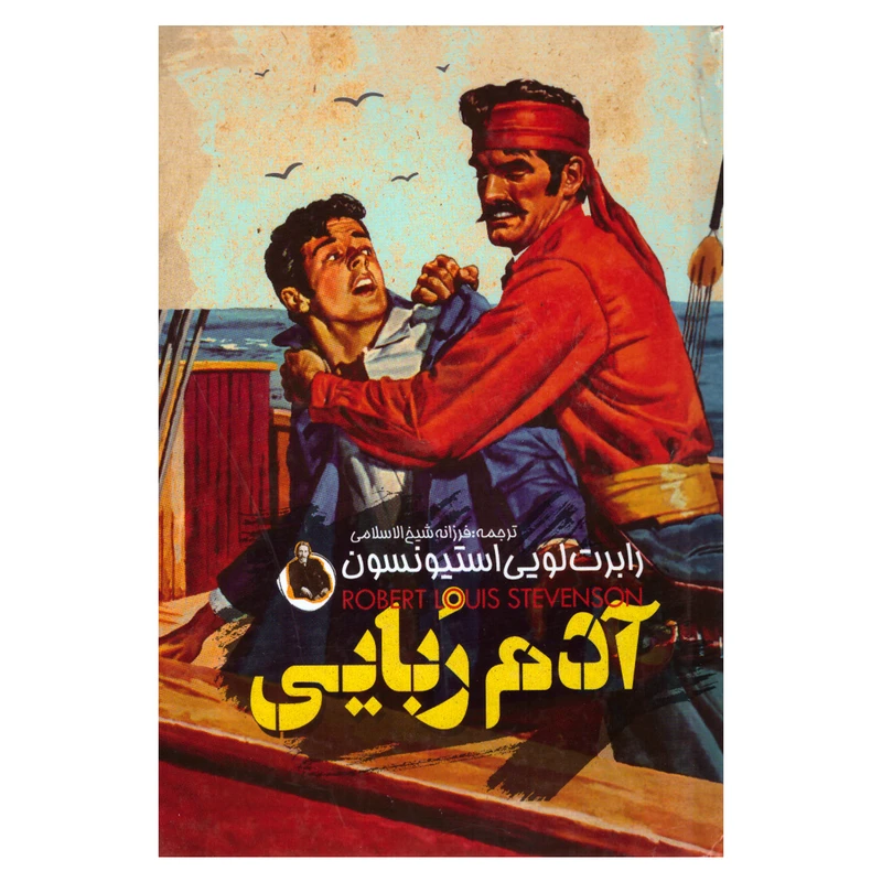 کتاب آدم ربایی اثر رابرت لویی استیونسون انتشارات نگاه آشنا