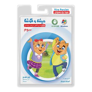 نقد و بررسی نرم افزار کمک آموزشی مجموعه ی کامل دروس پایه ی سوم نشر میشا و کوشا توسط خریداران