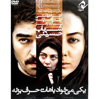 فیلم سینمایی یکی میخواد باهات حرف بزنه اثر منوچهر هادی